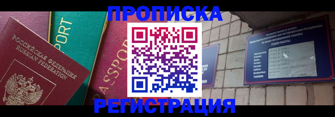 прописка гарантия в Россоши